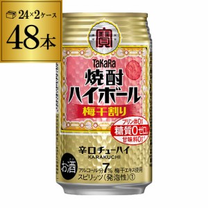 時間指定不可 送料無料 焼酎ハイボール タカラ 梅干割り 350ml缶×2ケース（48本) TaKaRa 梅干し割 チューハイ サワー YF