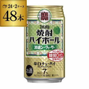 焼酎ハイボール タカラ シークァーサー 350ml缶×48本 チューハイ サワー 糖質ゼロ プリン体ゼロ YF