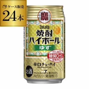 タカラ 焼酎ハイボール ゆず 350ml缶×1ケース（24本）1本あたり122円(税別)[柚子] YF 糖質ゼロ プリン体ゼロ 甘味料ゼロ