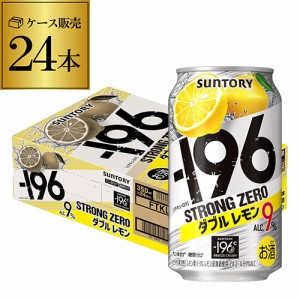 時間指定不可 サントリー -196℃ ストロングゼロ ダブルレモン 350ml缶×1ケース（24缶） YF