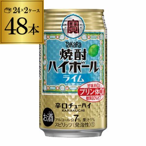 送料無料 焼酎ハイボール タカラ ライム 350ml缶×2ケース（48缶) TaKaRa チューハイ サワー YF