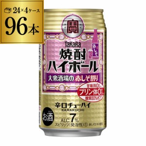 時間指定不可【10/1〜メーカー値上げ】タカラ 焼酎ハイボール 赤しそ割り 350ml缶×96本 (4ケース) チューハイ サワー YF 赤しそ