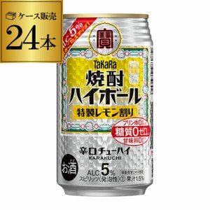 タカラ 焼酎ハイボール 特製 レモン割り 350ml缶×24本 1本あたり122円(税別) レモンサワー YF