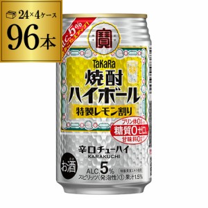 送料無料 タカラ 焼酎ハイボール 特製 レモン割り 350ml缶×96本 レモンサワー YF