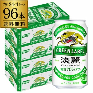 時間指定不可 キリン 麒麟 淡麗 生 グリーンラベル 糖質70％オフ 350ml×96缶 96本 キリンビール YF