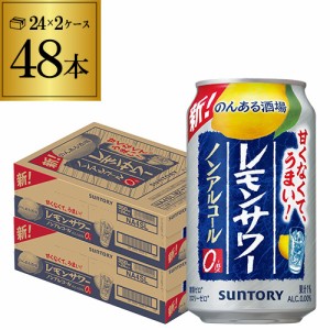 時間指定不可 ノンアルコール サントリー のんある晩酌 レモンサワー 350ml×48本 ノンアル YF