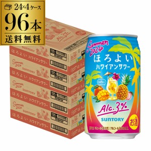 送料無料 チューハイ サワー サントリー ほろよい ハワイアンサワー 期間限定 350ml缶×96本 長S