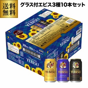 お中元 ビールギフト プレゼント 2024 御中元 ビール ギフト サッポロ エビス3種アソート グラス1脚付き 350ml×10本入り ヱビス 長S