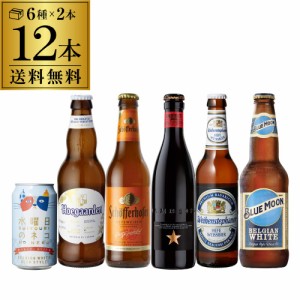 海外ビール セット 飲み比べ 詰め合わせ 12本 厳選 白ビール 6種 各2本 ホワイトビール 送料無料 瓶 輸入ビール 長S