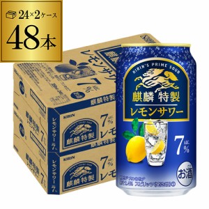 レモンサワー チューハイ サワー キリン 麒麟 特製 レモンサワー ALC.7% 350ml缶×48本 24本×2ケース 送料無料 長S