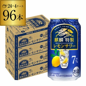 レモンサワー チューハイ サワー キリン 麒麟 特製 レモンサワー ALC.7% 350ml缶×96本 24本×4ケース 送料無料 長S