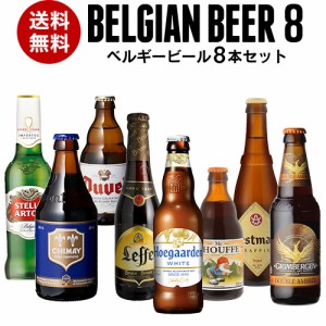 "Beer王国 ベルギービール 8種8本セット ビールセット 飲み比べ 詰め合わせ 飲み比べ 長S お中元 ドリンク お中元"