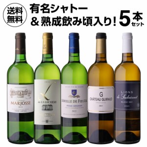 1本あたり3,600 円(税込) 送料無料  ボルドー ブラン 5本セット 750ml 白ワイン フランス ボルドー セカンド 辛口 ワインセット 浜運A