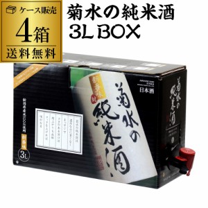 送料無料 日本酒 菊水の純米酒 3L×4箱 新潟県 菊水酒造 清酒 大容量 BIB バッグインボックス 長S