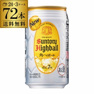 6/7〜8限定 400円OFFクーポン取得可 送料無料 角 通常 サントリー 角ハイボール 缶 350ml缶×3ケース（72缶） SUNTORY 角瓶 サワー 長S