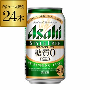 時間指定不可 アサヒ スタイルフリー 糖質0ゼロ 350ml×24缶 24本 YF