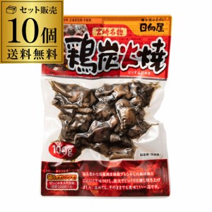 送料無料 宮崎名物 鶏炭火焼 100g 10個セット1個当たり334円(税抜) 真空パック そうざい 焼鳥 焼き鳥 鳥の炭火焼 珍味 おつまみ 長S