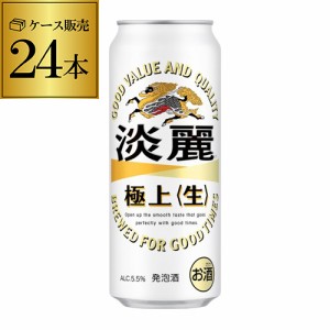 時間指定不可 キリン 淡麗極上〈生〉 500ml×24本 麒麟 発泡酒 ビールテイスト 500缶 国産 1ケース販売 YF