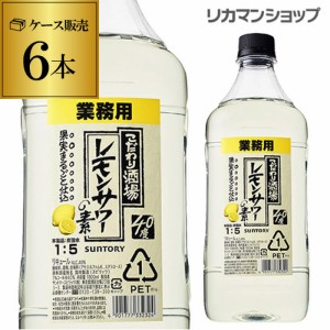 時間指定不可 サントリー こだわり酒場の レモンサワーの素 コンク PET 40度 1.8L×6本 希釈用 業務用 1,800ml PET ケース販売 YF