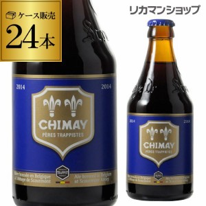 シメイ ブルー トラピストビール 330ml 瓶 24本 ケース長S