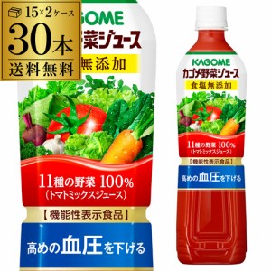 6/19〜20限定 400円OFFクーポン取得可 カゴメ 野菜ジュース 食塩無添加 720ml スマートPET 30本 送料無料 ペットボトル KAGOME 長S