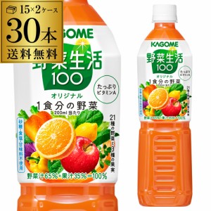 カゴメ 野菜生活100 オリジナル 720ml スマートPET 30本 野菜ジュース 送料無料 ペットボトル KAGOME 長S