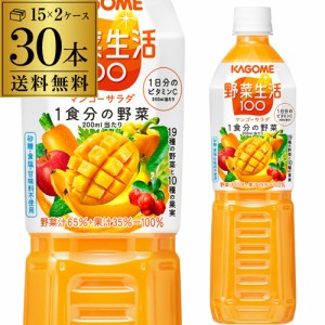 カゴメ 野菜生活100 マンゴーサラダ 720ml スマートPET 30本 野菜ジュース 送料無料 ペットボトル KAGOME 長S