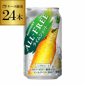  サントリー オールフリー　ライムショット350ml×24缶【ケース】[ノンアルコール][ノンアル ビール] YF