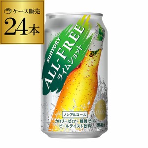 時間指定不可 サントリー オールフリー　ライムショット350ml×24缶【ケース】[ノンアルコール][ノンアル ビール] YF