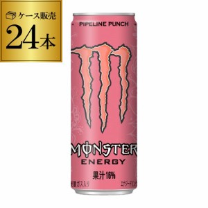 時間指定不可 アサヒ モンスターエナジー パイプラインパンチ 355ml 24本 ケース販売 モンスター エナジードリンク RSL