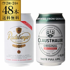 計48本 クラウスターラー（ノンアルコールビール） 330ml缶 ラーデベルガー 330ml缶 送料無料 長S