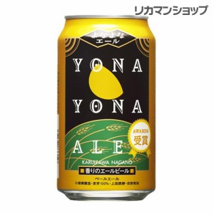 (予約) 2024/5/18以降発送予定 よなよなエール350ml 缶×24本 ヤッホーブルーイング 1ケース 地ビール 国産 長野県 日本 YF