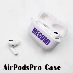 AirPods Proケース Airpods pro ケース airpods pro カバー Air Pods エアポッズプロ 名入れ 文字入れ ネーム入れ シリコン TPU エアーポ