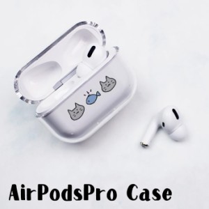 AirPods Proケース Airpods pro ケース airpods pro カバー Air Pods エアポッズプロ ネコ 猫 動物 アニマル プラスチック エアーポッズ 