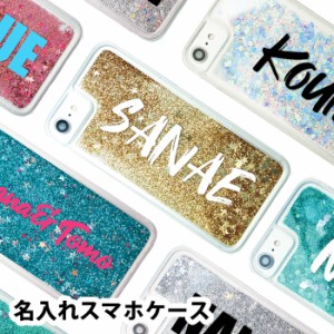 スマホケース 名入れ オーダーメイド 液体 光る 動く キラキラ グリッターケース ネーム 名前入れ かわいい ハート スター 星 インスタ映