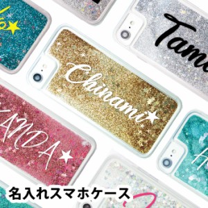 スマホケース 名入れ オーダーメイド 液体 光る 動く キラキラ グリッターケース ネーム 名前入れ かわいい ハート スター 星 インスタ映