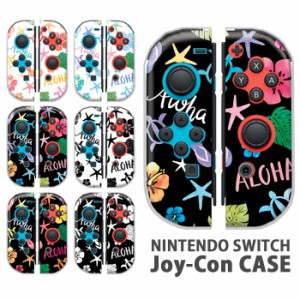 ジョイコン カバー JOYCON Nintendo Switch ケース ハワイアン ハワイ風 ホヌ ハイビスカス 任天堂 スイッチ ケース スイッチケース コン