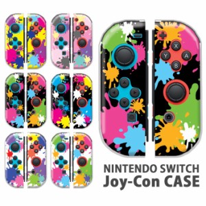 ジョイコン カバー JOYCON Nintendo Switch ケース ペンキ柄 インク 個性的 カラフル 任天堂 スイッチ ケース スイッチケース コントロー