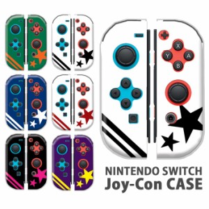 ジョイコン カバー JOYCON Nintendo Switch ケース 星 スター ストライプ ボーダー 任天堂 スイッチ ケース スイッチケース コントローラ