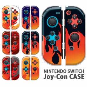 ジョイコン カバー JOYCON Nintendo Switch ケース 炎 カッコイイ 火 ファイヤー ファイア 任天堂 スイッチ ケース スイッチケース コン