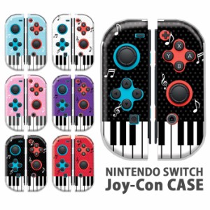 ジョイコン カバー JOYCON Nintendo Switch ケース ピアノ柄 音符 音楽 ピアノ 任天堂 スイッチ ケース スイッチケース コントローラー 