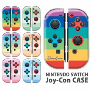 ジョイコン カバー JOYCON Nintendo Switch ケース レインボー 虹 カラフル ボーダー 任天堂 スイッチ ケース スイッチケース コントロー