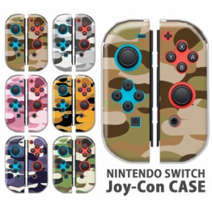 ジョイコン カバー JOYCON Nintendo Switch ケース 迷彩柄 アーミー柄 ミリタリー かっこいい 任天堂 スイッチ ケース スイッチケース コ