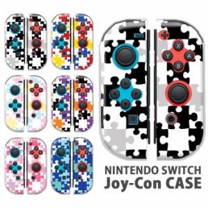 ジョイコン カバー JOYCON Nintendo Switch ケース ジグソーパズル ジグソー パズル ブロック かっこいい 任天堂 スイッチ ケース スイッ