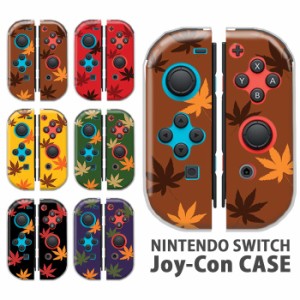 ジョイコン カバー JOYCON Nintendo Switch ケース 秋 もみじ 和風 和柄 楓 紅葉 葉っぱ かっこいい 任天堂 スイッチ ケース スイッチケ