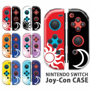 ジョイコン カバー JOYCON Nintendo Switch ケース 太陽と月 太陽 月 天気 サン ムーン かっこいい 任天堂 スイッチ ケース スイッチケー