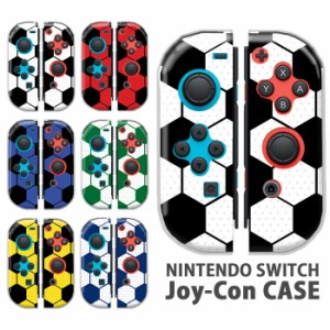ジョイコン カバー JOYCON Nintendo Switch ケース サッカー サッカーボール スポーツ スポーティ かっこいい 任天堂 スイッチ ケース ス