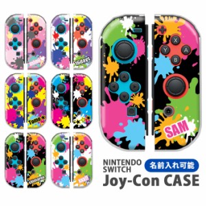 ジョイコン カバー JOYCON Nintendo Switch ケース 名入れ 文字入れ 名前 ネーム入れ オリジナル ペンキ カッコイイ 任天堂 スイッチ ケ