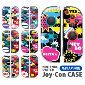 ジョイコン カバー JOYCON Nintendo Switch ケース 名入れ 文字入れ 名前 ネーム入れ オリジナル 吹き出し ポップ カッコイイ 任天堂 ス