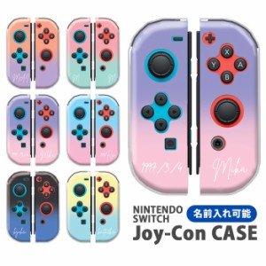 ジョイコン カバー JOYCON Nintendo Switch ケース 名入れ 文字入れ 名前 ネーム入れ オリジナル グラデーション カッコイイ 任天堂 スイ